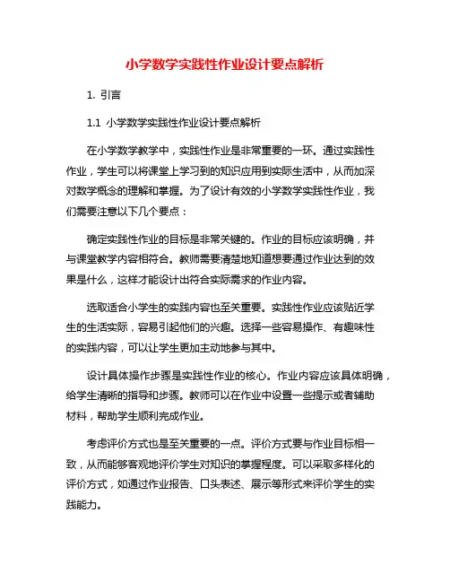 小学数学实践性作业设计要点解析