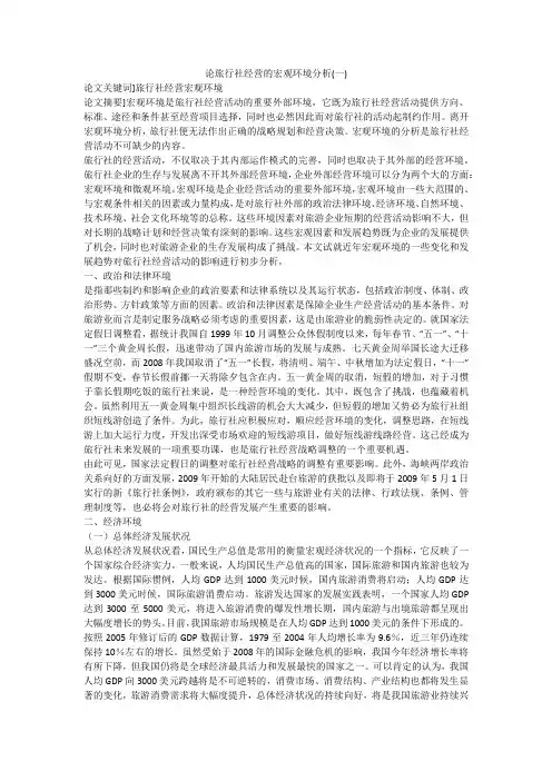 论旅行社经营的宏观环境分析(一)