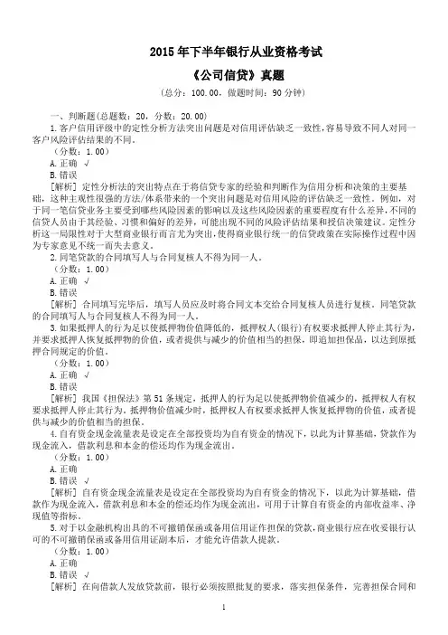 2015年下半年银行从业资格考试《公司信贷》真题及详解