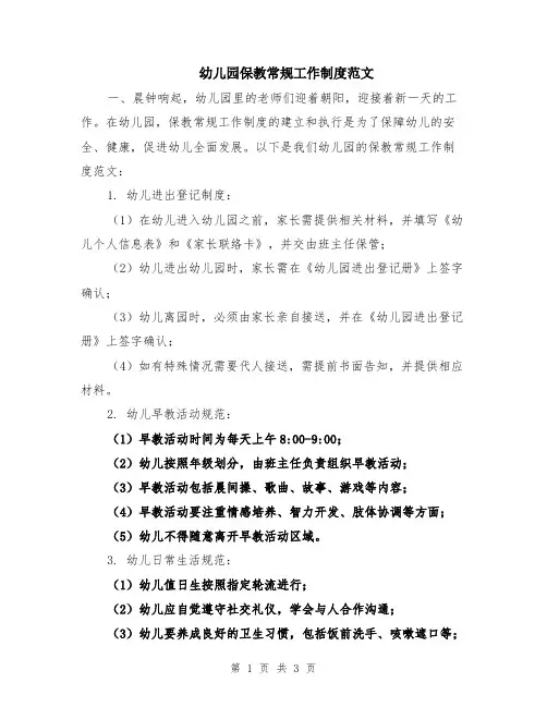 幼儿园保教常规工作制度范文