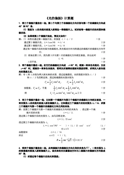 (精选)光的偏振计算题及答案