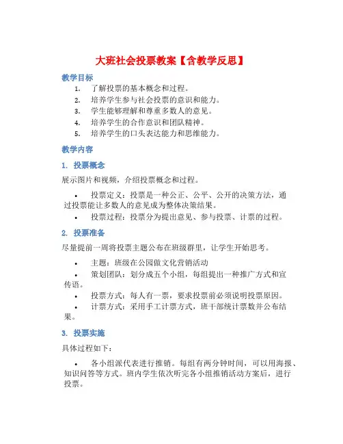 大班社会投票教案【含教学反思】