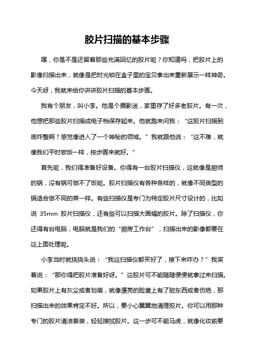 胶片扫描的基本步骤