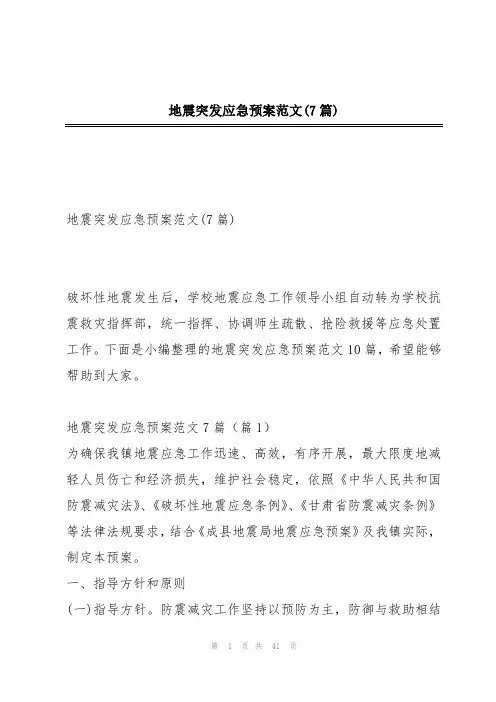 地震突发应急预案范文(7篇)