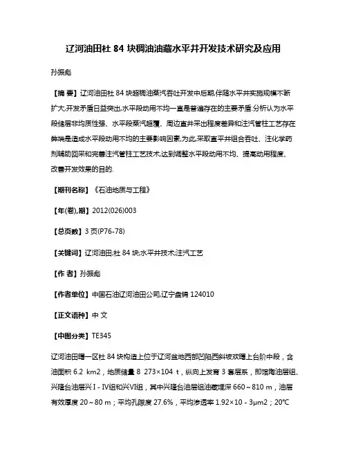 辽河油田杜84块稠油油藏水平井开发技术研究及应用