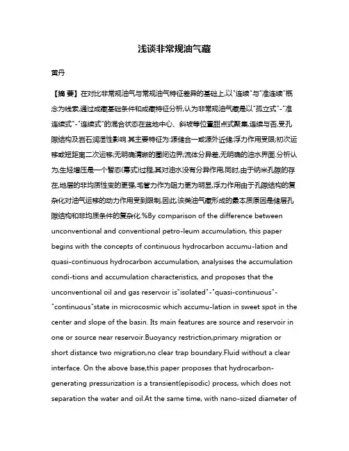 浅谈非常规油气藏