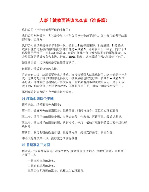 人事丨绩效面谈该怎么谈(准备篇)