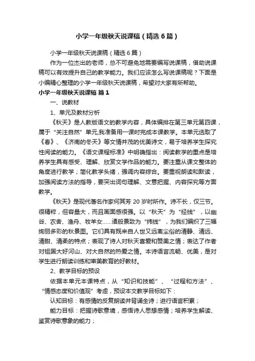 小学一年级秋天说课稿（精选6篇）