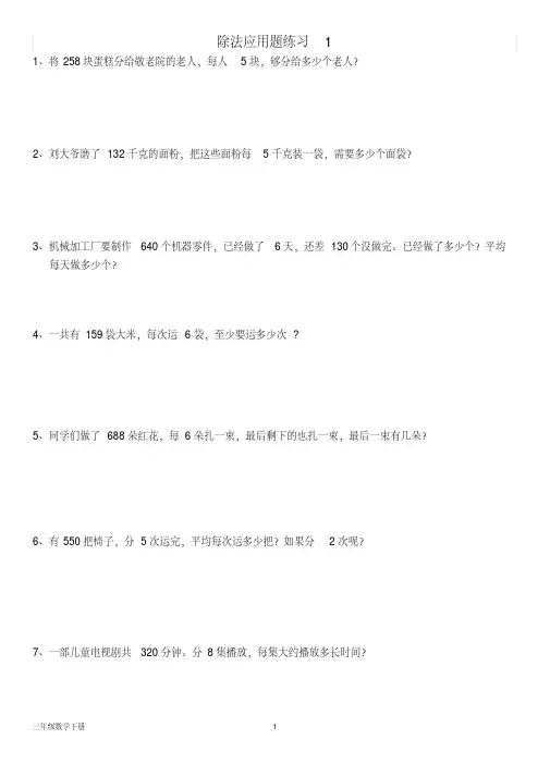 北师大版三年级数学下册--第一单元除法应用题练习1(含答案)