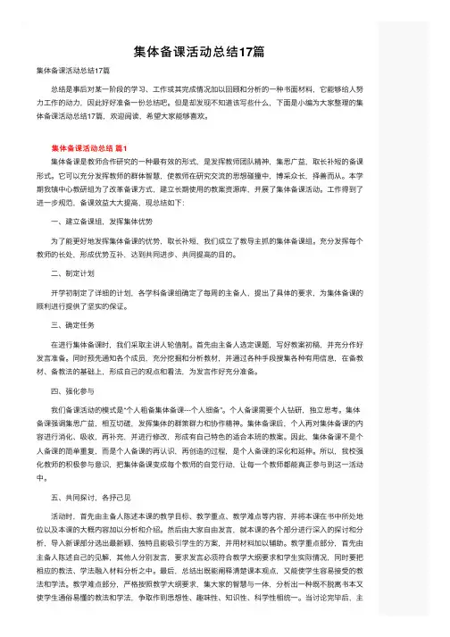 集体备课活动总结17篇