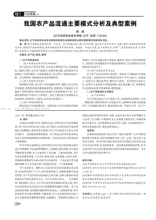 我国农产品流通主要模式分析及典型案例