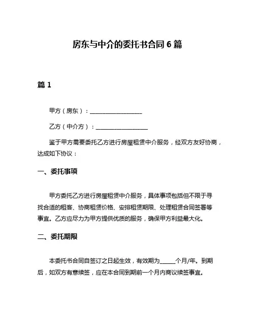 房东与中介的委托书合同6篇