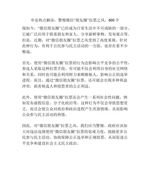 申论热点解读：警惕微信“朋友圈”拉票之风