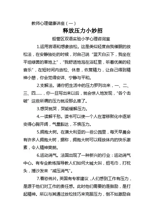 小学教师心理健康讲座释放压力小妙招