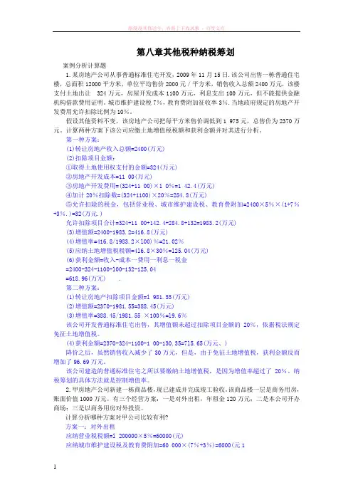 第八章其他税种纳税筹划案例分析 (1)