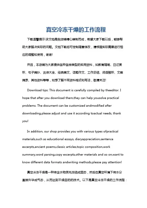 真空冷冻干燥的工作流程