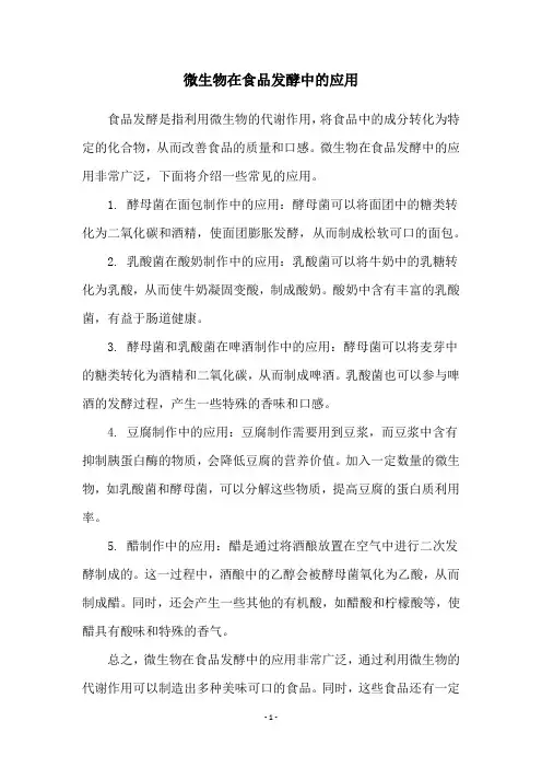 微生物在食品发酵中的应用