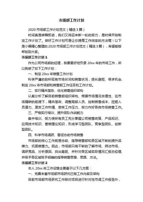 2020市场部工作计划范文（精选3篇）