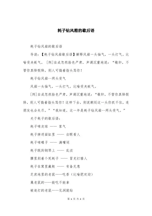 耗子钻风箱的歇后语