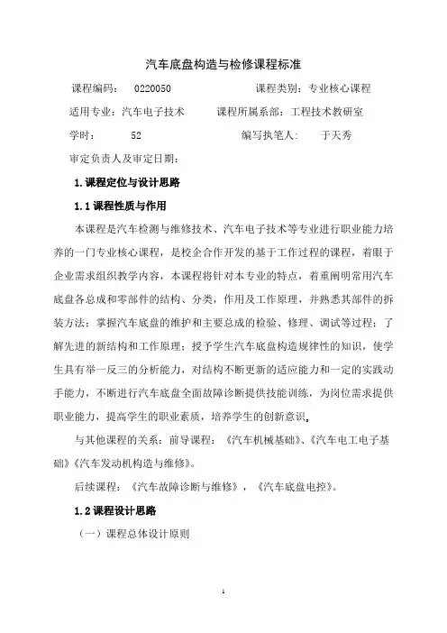 《汽车底盘构造与检修》课程标准