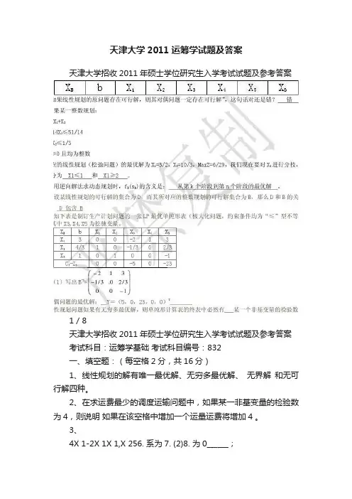 天津大学2011运筹学试题及答案