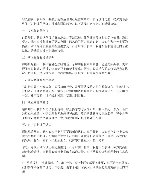 石油培训感悟总结范文