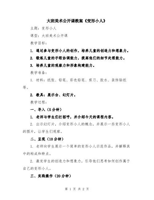 大班美术公开课教案《变形小人》