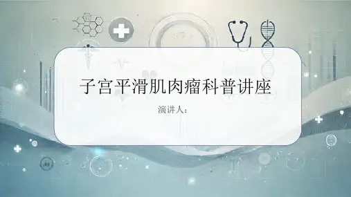 子宫平滑肌肉瘤科普讲座PPT课件