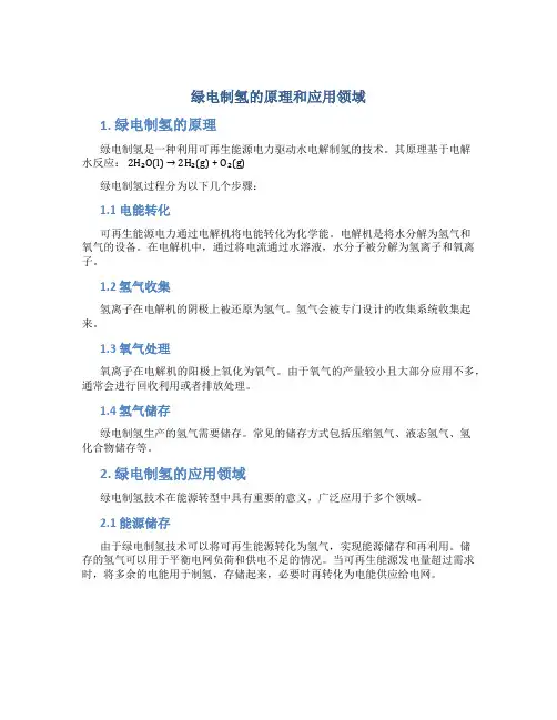 绿电制氢的原理和应用领域