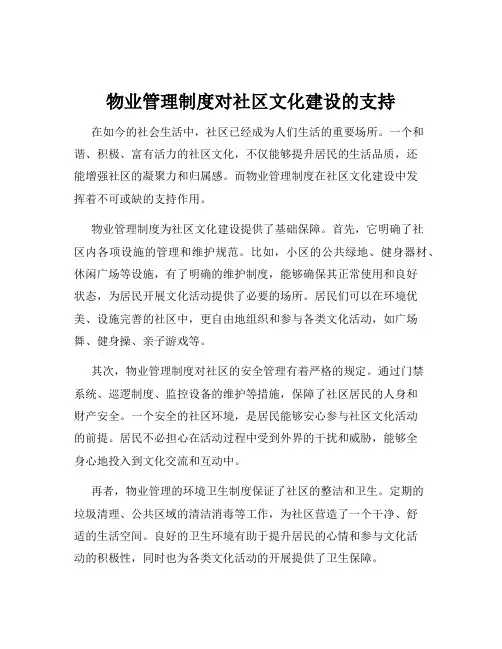 物业管理制度对社区文化建设的支持
