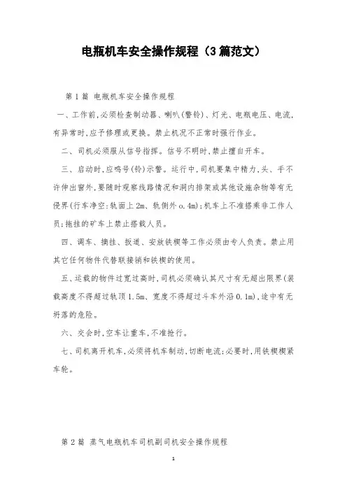 电瓶机车安全操作规程(3篇范文)