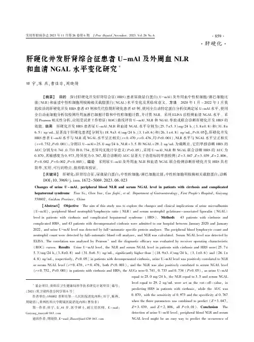 肝硬化并发肝肾综合征患者U-mAl_及外周血NLR_和血清NGAL_水平变化研究