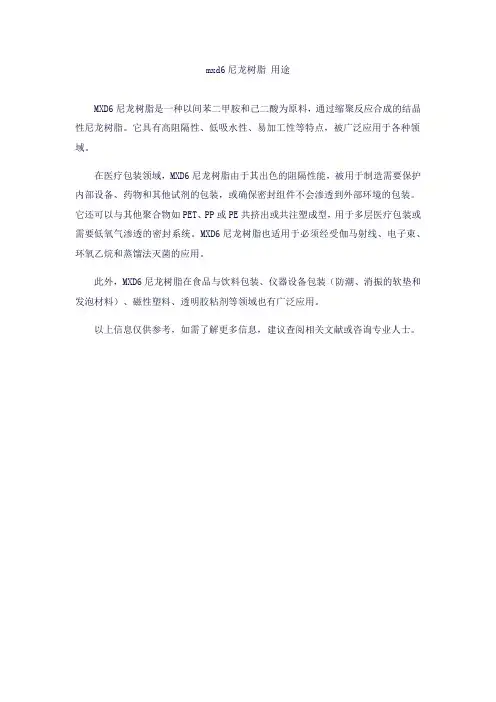 mxd6尼龙树脂 用途