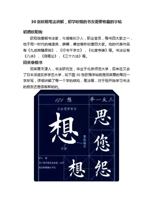 30张欧楷笔法讲解，初学欧楷的书友需要收藏的字帖