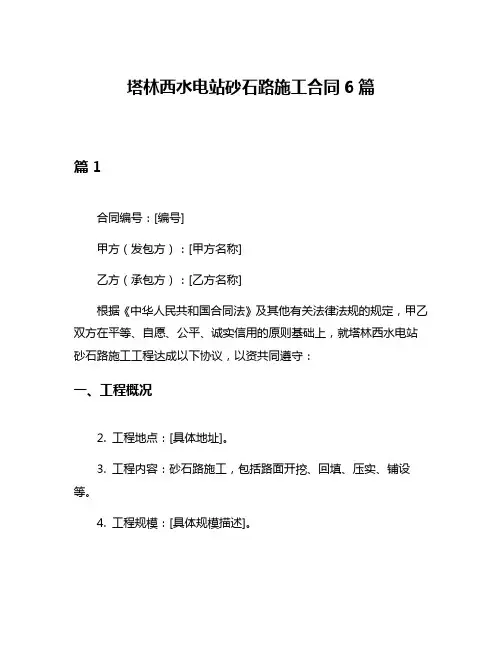 塔林西水电站砂石路施工合同6篇