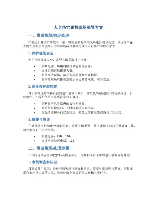 人身伤亡事故现场处置方案