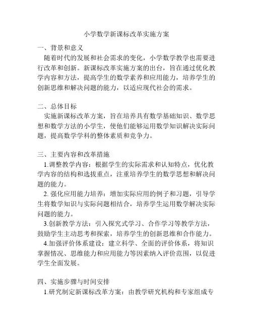 小学数学新课标改革实施方案