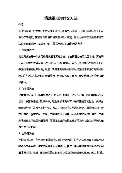 清洗重油污什么方法