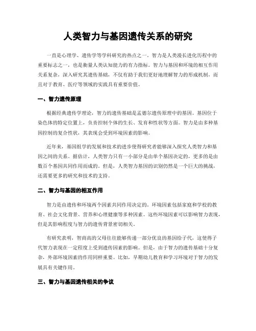 人类智力与基因遗传关系的研究