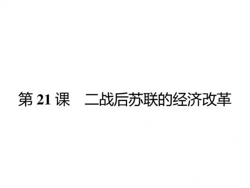 历史必修Ⅱ人教新课标第21课二战后苏联旳经济改革课件(共26张)