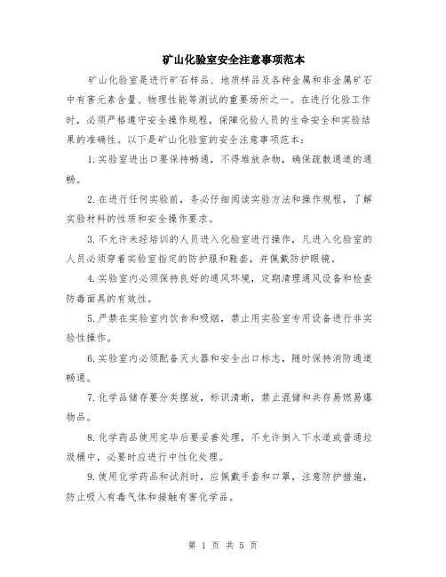 矿山化验室安全注意事项范本（2篇）