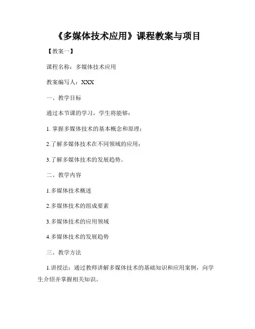 《多媒体技术应用》课程教案与项目