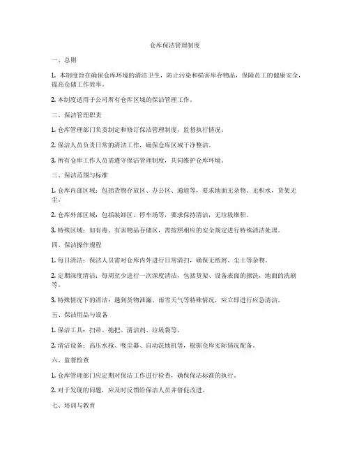 仓库保洁管理制度