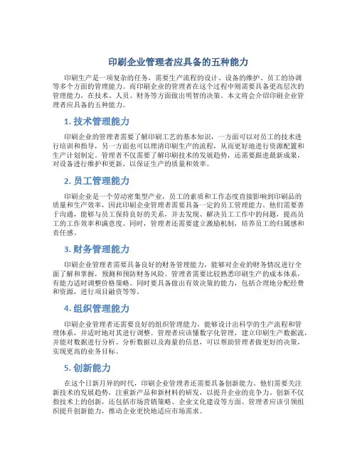 印刷企业管理者应具备的五种能力