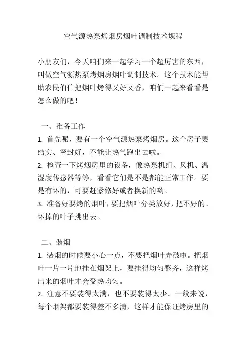 空气源热泵烤烟房烟叶调制技术规程
