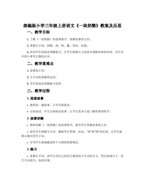 部编版小学三年级上册语文《一块奶酪》教案及反思