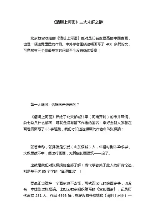 《清明上河图》三大未解之谜