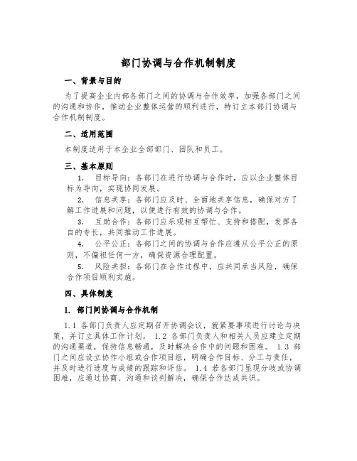 部门协调与合作机制制度