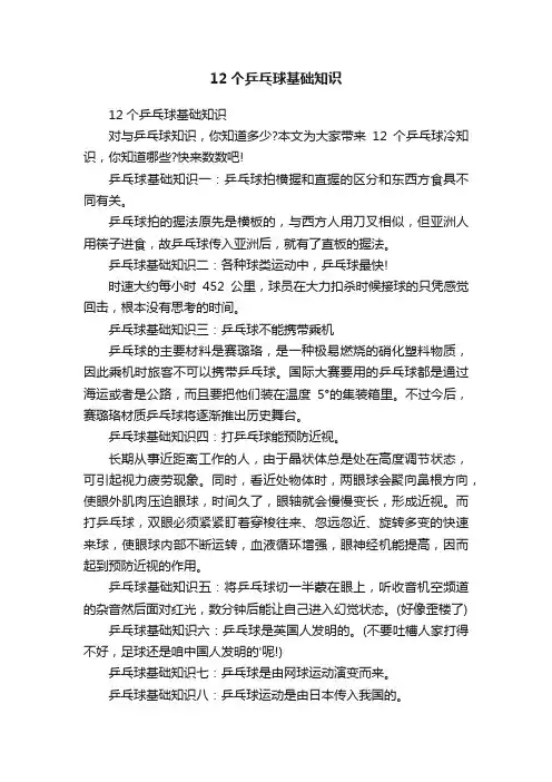 12个乒乓球基础知识