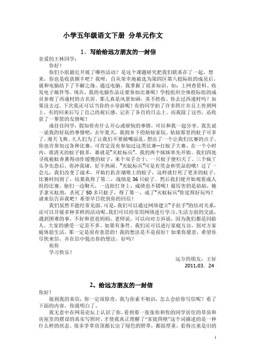 小学五年级下册语文人教新课标五年级下册各单元作文范文 28页(含答案)